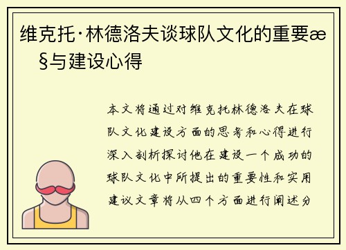 维克托·林德洛夫谈球队文化的重要性与建设心得