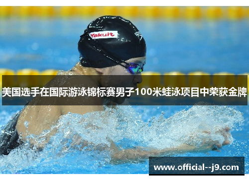 美国选手在国际游泳锦标赛男子100米蛙泳项目中荣获金牌