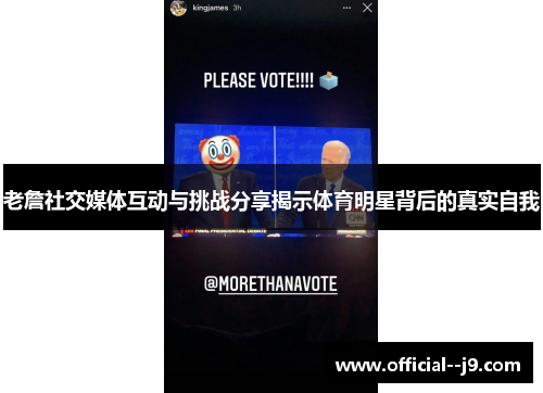 老詹社交媒体互动与挑战分享揭示体育明星背后的真实自我