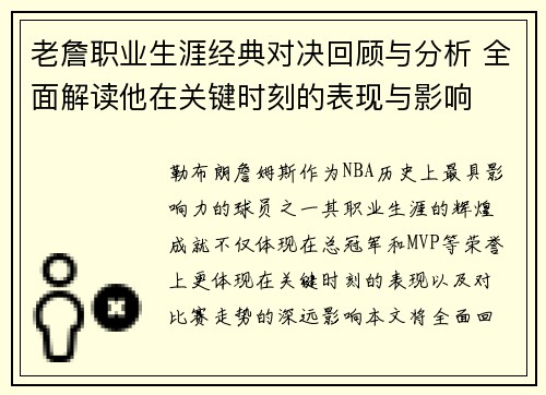 老詹职业生涯经典对决回顾与分析 全面解读他在关键时刻的表现与影响