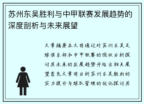 苏州东吴胜利与中甲联赛发展趋势的深度剖析与未来展望