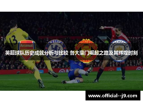 英超球队历史成就分析与比较 各大豪门崛起之路及其辉煌时刻