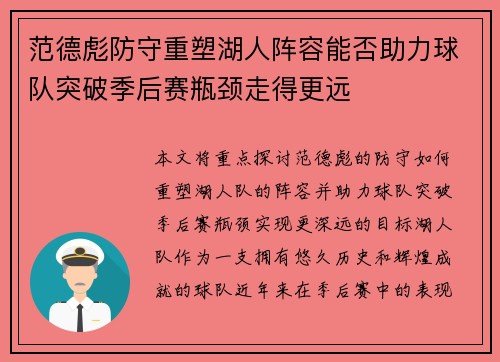 范德彪防守重塑湖人阵容能否助力球队突破季后赛瓶颈走得更远