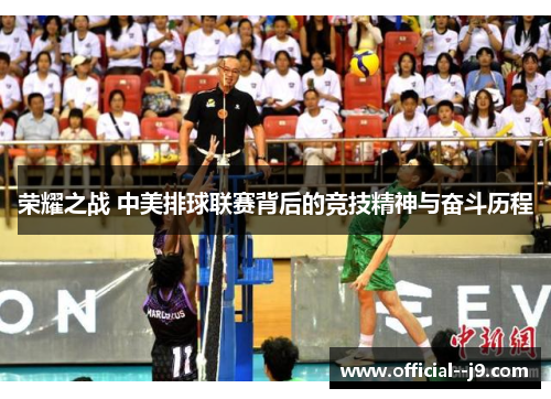 荣耀之战 中美排球联赛背后的竞技精神与奋斗历程