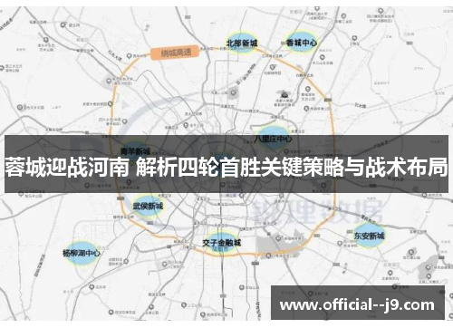 蓉城迎战河南 解析四轮首胜关键策略与战术布局