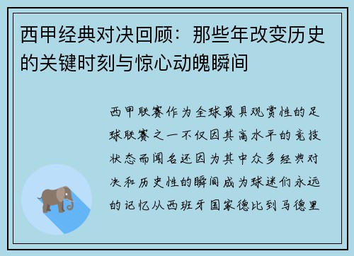 西甲经典对决回顾：那些年改变历史的关键时刻与惊心动魄瞬间