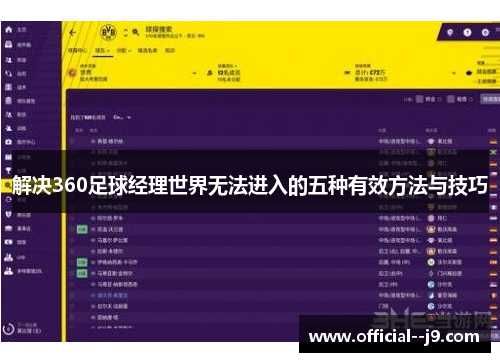 解决360足球经理世界无法进入的五种有效方法与技巧