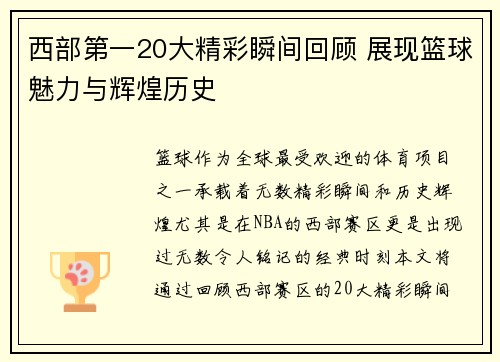 西部第一20大精彩瞬间回顾 展现篮球魅力与辉煌历史