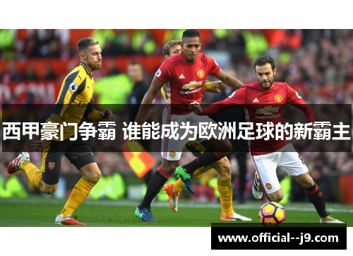 西甲豪门争霸 谁能成为欧洲足球的新霸主