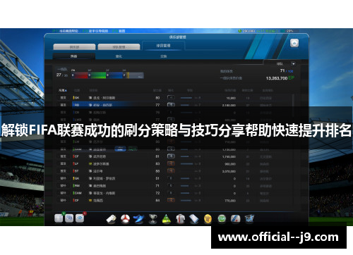 解锁FIFA联赛成功的刷分策略与技巧分享帮助快速提升排名
