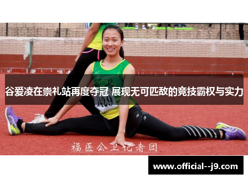 谷爱凌在崇礼站再度夺冠 展现无可匹敌的竞技霸权与实力