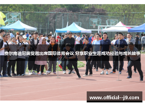 费尔南迪尼奥受邀出席国际体育会议 分享职业生涯成功经验与成长故事