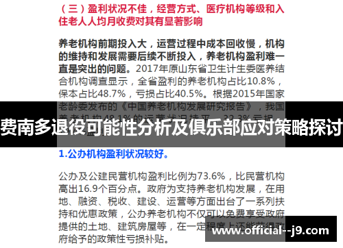 费南多退役可能性分析及俱乐部应对策略探讨