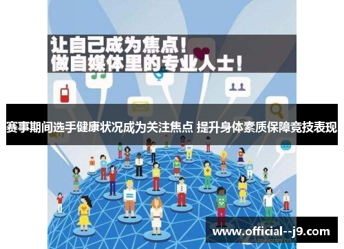 赛事期间选手健康状况成为关注焦点 提升身体素质保障竞技表现