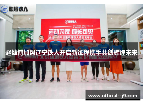 赵健博加盟辽宁铁人开启新征程携手共创辉煌未来