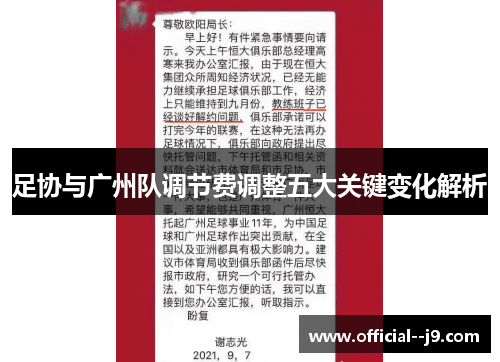 足协与广州队调节费调整五大关键变化解析