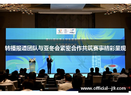 转播报道团队与亚冬会紧密合作共筑赛事精彩呈现