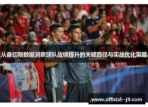 从桑切斯数据洞察球队战绩提升的关键路径与实战优化策略