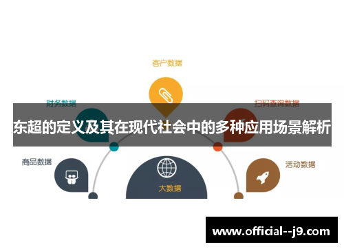 东超的定义及其在现代社会中的多种应用场景解析