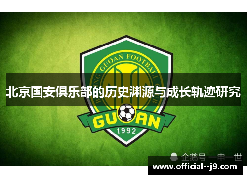 北京国安俱乐部的历史渊源与成长轨迹研究