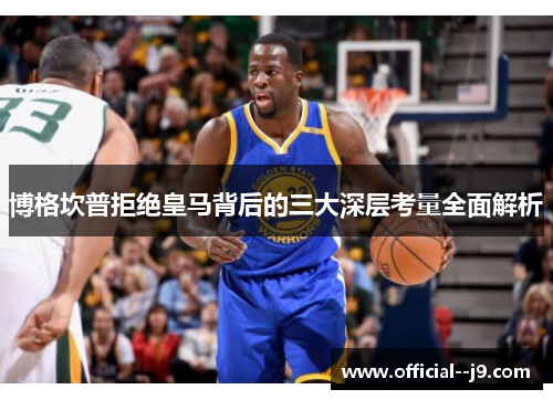 博格坎普拒绝皇马背后的三大深层考量全面解析