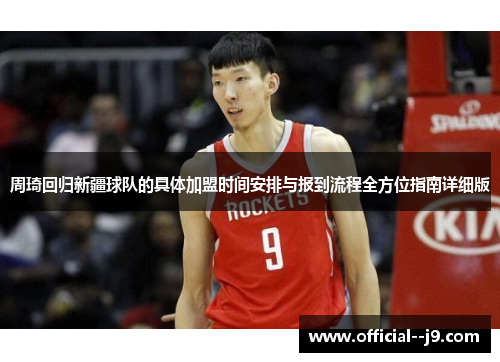 周琦回归新疆球队的具体加盟时间安排与报到流程全方位指南详细版