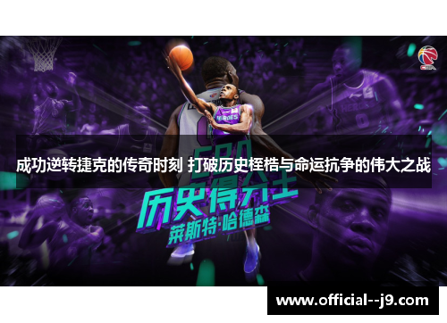 成功逆转捷克的传奇时刻 打破历史桎梏与命运抗争的伟大之战