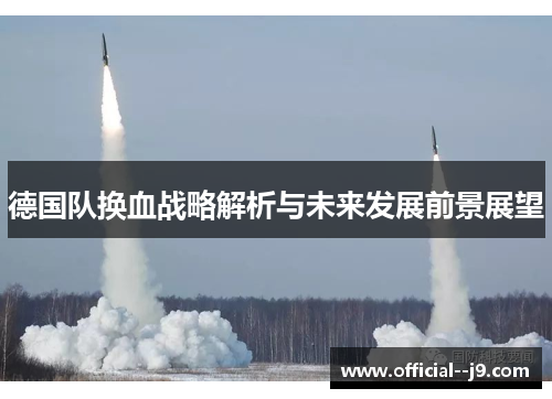 德国队换血战略解析与未来发展前景展望