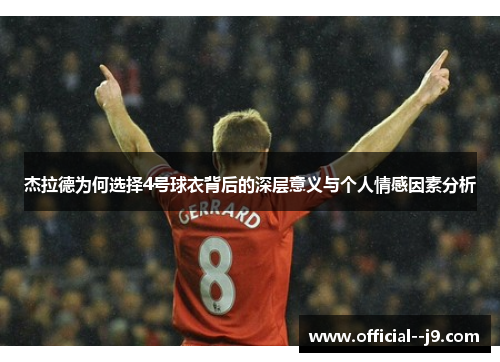 杰拉德为何选择4号球衣背后的深层意义与个人情感因素分析