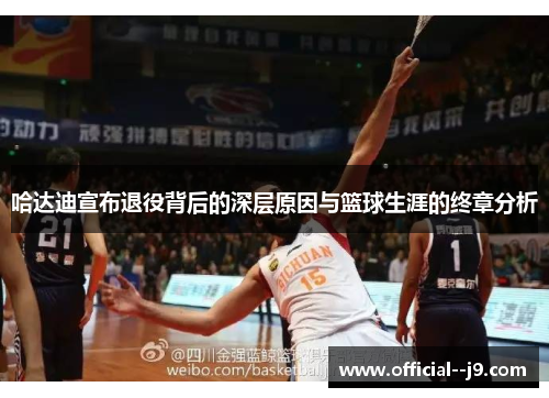 哈达迪宣布退役背后的深层原因与篮球生涯的终章分析