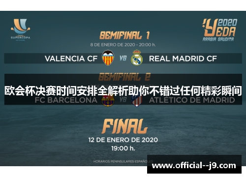 欧会杯决赛时间安排全解析助你不错过任何精彩瞬间