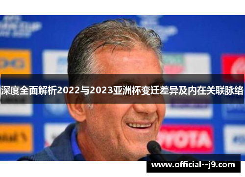 深度全面解析2022与2023亚洲杯变迁差异及内在关联脉络
