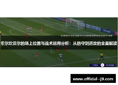 索尔坎贝尔的场上位置与战术运用分析：从防守到进攻的全面解读