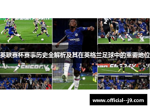 英联赛杯赛事历史全解析及其在英格兰足球中的重要地位