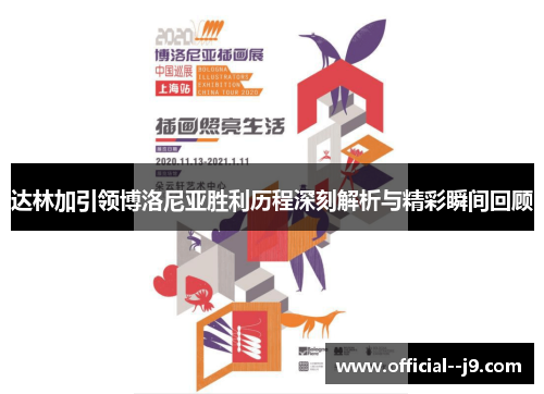 达林加引领博洛尼亚胜利历程深刻解析与精彩瞬间回顾