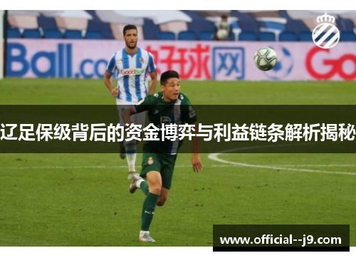 辽足保级背后的资金博弈与利益链条解析揭秘