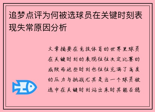 追梦点评为何被选球员在关键时刻表现失常原因分析