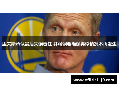 里夫斯承认最后失误责任 并强调要确保类似情况不再发生