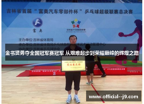 金书贤勇夺全国冠军赛冠军 从艰难起步到荣耀巅峰的辉煌之路