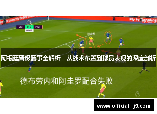 阿根廷晋级赛事全解析:从战术布置到球员表现的深度剖析 阿根廷晋级赛事全解析:从战术布置到球员表现的深度剖析