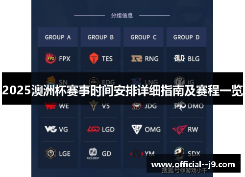 2025澳洲杯赛事时间安排详细指南及赛程一览