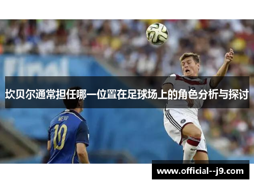 坎贝尔通常担任哪一位置在足球场上的角色分析与探讨