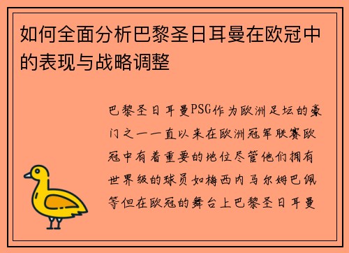 如何全面分析巴黎圣日耳曼在欧冠中的表现与战略调整