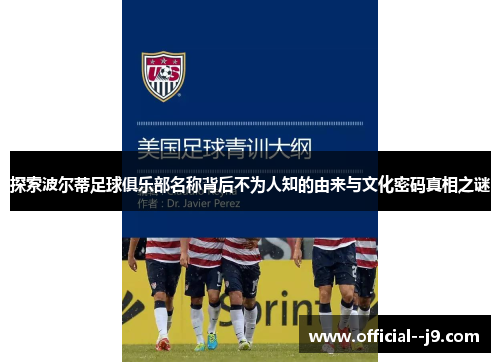 探索波尔蒂足球俱乐部名称背后不为人知的由来与文化密码真相之谜