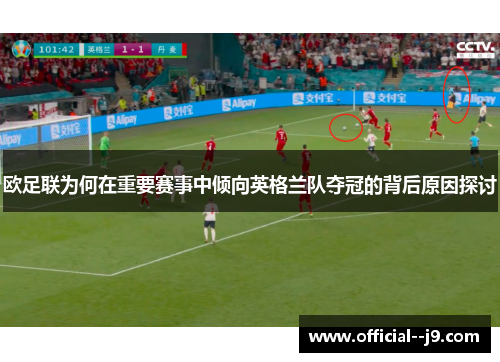 欧足联为何在重要赛事中倾向英格兰队夺冠的背后原因探讨 欧足联为何在重要赛事中倾向英格兰队夺冠的背后原因探讨