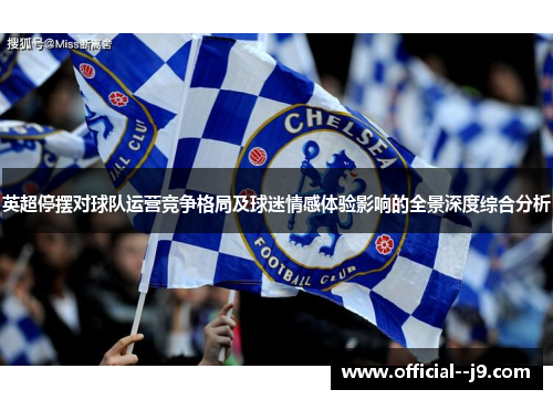 英超停摆对球队运营竞争格局及球迷情感体验影响的全景深度综合分析 英超停摆对球队运营竞争格局及球迷情感体验影响的全景深度综合分析