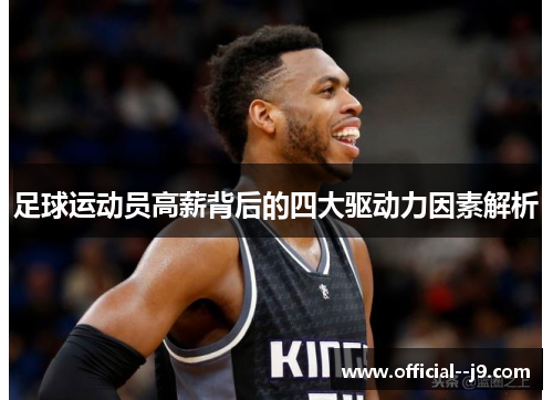 足球运动员高薪背后的四大驱动力因素解析 足球运动员高薪背后的四大驱动力因素解析