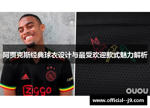 阿贾克斯经典球衣设计与最受欢迎款式魅力解析 阿贾克斯经典球衣设计与最受欢迎款式魅力解析