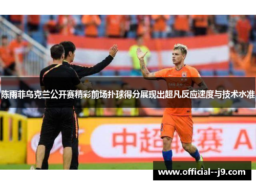 陈雨菲乌克兰公开赛精彩前场扑球得分展现出超凡反应速度与技术水准 陈雨菲乌克兰公开赛精彩前场扑球得分展现出超凡反应速度与技术水准