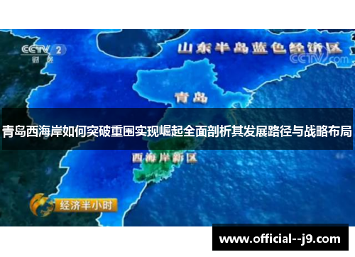 青岛西海岸如何突破重围实现崛起全面剖析其发展路径与战略布局 青岛西海岸如何突破重围实现崛起全面剖析其发展路径与战略布局